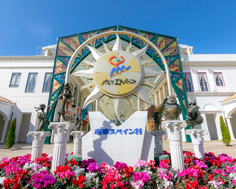 志摩スペイン村関連事業