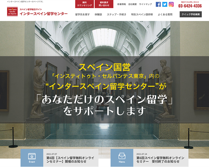 インタースペイン留学センター